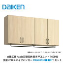 大建工業【hapia玄関収納 開き戸ユニット1600幅 天袋H780+パイプハンガー FMW00S56■■R7(■■は色品番 1セット】)