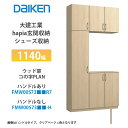 大建工業【ieria(イエリア)玄関収納 シューズ収納 1140幅×2300高 ウッド扉・コの字プラン FMW00S73■■R7・FMW00S73■■-H・(■...