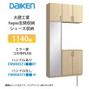 大建工業【ieria(イエリア)玄関収納 シューズ収納 1140幅×2300高 ミラー扉・コの字プラン FMW00S71■■R7・FMW00S71■■-H・(■...