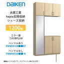 大建工業【ieria(イエリア)玄関収納 シューズ収納 1200幅×2300高 ミラー扉・コの字プラン FMW00S38■■R7・FMW00S38■■-H・(■...