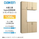 大建工業【ieria(イエリア)玄関収納 トランクユニット 1200幅×2300高 ウッド扉・コの字プラン FMW00S86■■R7・FMW00S86■■-H・...