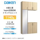 大建工業【ieria(イエリア)玄関収納 トランクユニット 1140幅×2300高 ミラー扉・コの字プラン FMW00S77■■R7・FMW00S77■■-H・...