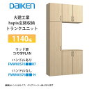 大建工業【ieria(イエリア)玄関収納 トランクユニット 1140幅×2300高 ウッド扉・コの字プラン FMW00S76■■R7・FMW00S76■■-H・...
