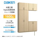 大建工業【ieria(イエリア)玄関収納 シューズ収納 1600幅×2300高 ウッド扉・コの字プラン FMW00S42■■R7・FMW00S42■■-H・(■...