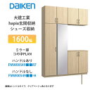 大建工業【ieria(イエリア)玄関収納 シューズ収納 1600幅×2300高 ミラー扉・コの字プラン FMW00S49■■R7・FMW00S49■■-H・(■...