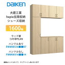大建工業【ieria(イエリア)玄関収納 シューズ収納 1600幅×2300高 ウッド扉・コの字プラン FMW00S16■■R7・FMW00S16■■-H・(■...