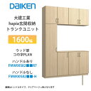 大建工業【ieria(イエリア)玄関収納 トランクユニット 1600幅×2300高 ウッド扉・コの字プラン FMW00S82■■R7・FMW00S82■■-H・...