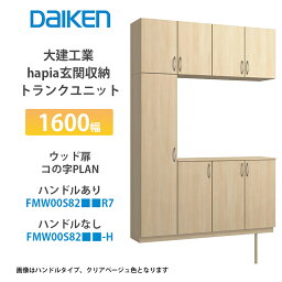 大建工業【hapia玄関収納　トランクユニット　1600幅　ウッド扉・コの字プラン　FMW00S82■■R7・FMW00S82■■-H・（■■は色品番　1セット】）