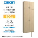 大建工業【hapia玄関収納 シューズ収納 800幅 ウッド扉 トールプラン FMW00S24■■R7 FMW00S24■■-H （■■は色品番 1セット】）