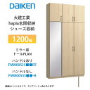 大建工業【hapia玄関収納 シューズ収納 1200幅 ミラー扉・トールプラン FMW00S35■■R7・FMW00S35■■-H・(■■は色品番 1セット】)