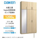 大建工業【hapia玄関収納 ロング収納A 1200幅 ミラー扉・トールプラン FMW00S34■■R7・FMW00S34■■-H・(■■は色品番 1セット】)