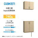 大建工業【hapia玄関収納 シューズ収納 740幅 ウッド扉・二の字プラン FMW00S61■■R7・FMW00S61■■-H・(■■は色品番 1セット】)