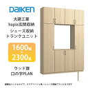 大建工業【hapia玄関収納 シューズ収納/トランクユニット 1600幅×2300高 ウッド扉・口の字プラン 1セット】
