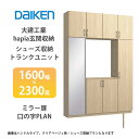 大建工業【hapia玄関収納 シューズ収納/トランクユニット 1600幅×2300高 ミラー扉・口の字プラン 1セット】