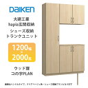 大建工業【hapia玄関収納 シューズ収納/トランクユニット 1200幅×2000高 ウッド扉 コの字プラン 1セット】