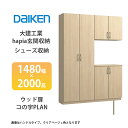大建工業【ieria(イエリア)玄関収納 シューズ収納 1480幅×2000高 ウッド扉・コの字プラン 1セット】
