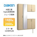 大建工業【ieria(イエリア)玄関収納 シューズ収納 1480幅×2000高 ミラー扉・コの字プラン 1セット】