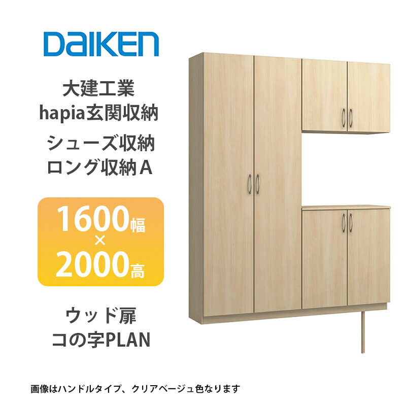 大建工業【ieria（イエリア）玄関収納　シューズ収納/ロング収納A　1600幅×2000高　ウッド扉・コの字プ..