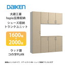 大建工業【ieria(イエリア)玄関収納 シューズ収納/トランクユニット 1600幅×2000高 ウッド扉・コの字プラン 1セット】