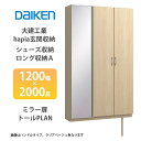 大建工業【hapia玄関収納 シューズ収納/ロング収納A 1200幅×2000高 ミラー扉・トールプラン 1セット】