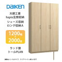 大建工業【hapia玄関収納 シューズ収納/ロング収納A 1200幅×2000高 ウッド扉・トールプラン 1セット】