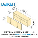 大建工業【ieria(イエリア)玄関収納 開き戸ユニット 天袋H570 1600幅 FMW□□45-42■■(□□はデザイン番号、■■は色番号) 1セット】