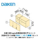 大建工業【ieria(イエリア)玄関収納 開き戸ユニット 天袋H570 1140幅 FMW□□45-72■■(□□はデザイン番号、■■は色番号) 1セット】