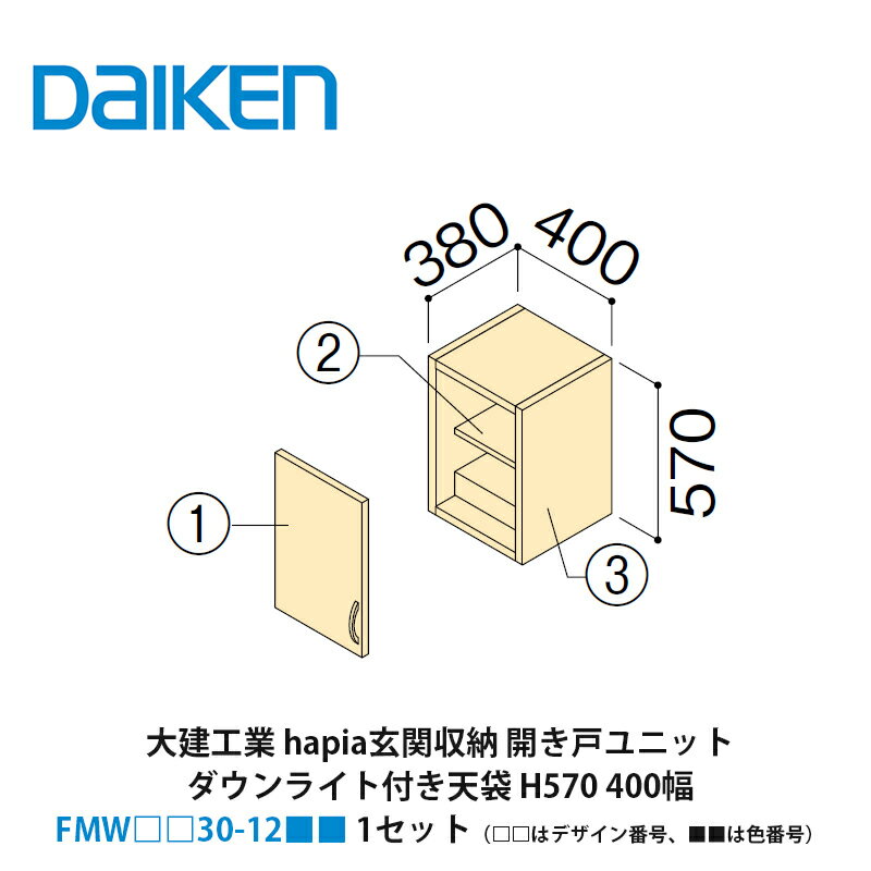 大建工業【hapia玄関収納　開き戸ユニット　ダウンライト付き天袋H570　400幅　FMW□□30-12■■（□□はデザイン番号、■■は色番号）　1セット】