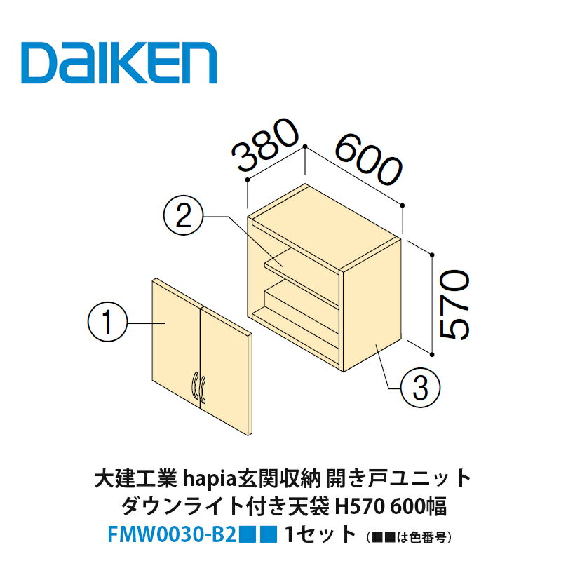 大建工業【hapia玄関収納　開き戸ユニット　ダウンライト付き天袋H570　600幅　FMW0030-B2■■（■■は色番号）　1セット】