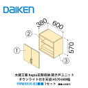 大建工業【hapia玄関収納　開き戸ユニット　ダウンライト付き天袋H570　600幅　FMW0030-B2■■（■■は色番号）　1セット】