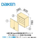 大建工業【hapia(イエリア)玄関収納 開き戸ユニット 天袋H780 800幅 FMW□□45-28■■(□□はデザイン番号、■■は色番号) 1セット】