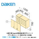 大建工業【hapia(イエリア)玄関収納 開き戸ユニット 天袋H780 1200幅 FMW□□45-38■■(□□はデザイン番号、■■は色番号) 1セット】