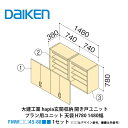 大建工業【hapia(イエリア)玄関収納 開き戸ユニット 天袋H780 1480幅 FMW□□45-88■■(□□はデザイン番号、■■は色番号) 1セット】