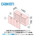 大建工業【hapia玄関収納 開き戸ユニット プラン用ユニット 下部収納開戸タイプ 1480幅 FMW□□41-89■■（□□はデザイン番号 ■■は色番号） 1セット】