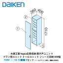 大建工業【ieria(イエリア)玄関収納 開き戸ユニット プラン用ユニット トールユニット シューズ収納 400幅 H6(2300高用) FMW□□10-13■...