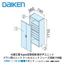 大建工業【hapia玄関収納　開き戸ユニット　プラン用ユニット　トールユニット　シューズ収納　740幅　FMW□□10-63■■（□□はデザイン番号、■■は色番号）　1セット】