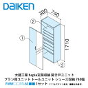 大建工業【ieria(イエリア)玄関収納 開き戸ユニット プラン用ユニット トールユニット シューズ収納 740幅 H6(2300高用) FMW□□11-63■...