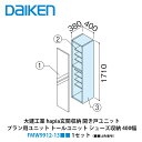 大建工業【ieria(イエリア)玄関収納 開き戸ユニット プラン用ユニット トールユニット シューズ収納 400幅 H6(2300高用) FMW9912-13■...