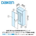大建工業【ieria(イエリア)玄関収納 開き戸ユニット プラン用ユニット トールユニット ロング収納A 800幅 H6(2300高用) FMW□□05-23■...