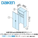 大建工業【ieria(イエリア)玄関収納 開き戸ユニット プラン用ユニット トールユニット トランクユニット 800幅 H6(2300高用) FMW□□15-2...