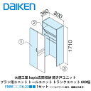 大建工業【hapia玄関収納　開き戸ユニット　プラン用ユニット　トールユニット　トランクユニット　800幅　FMW□□16-23■■（□□はデザイン番号、■■は色番号）　1セット】