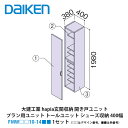 大建工業【ieria(イエリア)玄関収納 開き戸ユニット プラン用ユニット トールユニット シューズ収納 400幅 H7(2000高用) FMW□□10-14■...