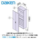 大建工業【ieria(イエリア)玄関収納 開き戸ユニット プラン用ユニット トールユニット シューズ収納 740幅 H7(2000高用) FMW□□10-64■...