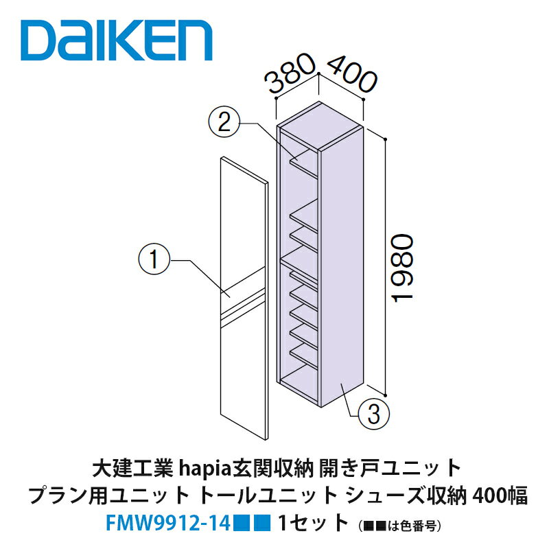 楽天建設DIY事業部　楽天市場店大建工業【hapia玄関収納　開き戸ユニット　プラン用ユニット　トールユニット　シューズ収納　400幅　FMW9912-14■■（■■は色番号）　1セット】