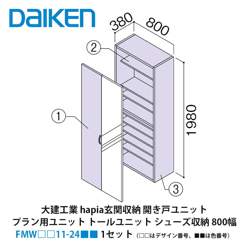 楽天建設DIY事業部　楽天市場店大建工業【hapia玄関収納　開き戸ユニット　プラン用ユニット　トールユニット　シューズ収納　800幅　FMW□□11-24■■（□□はデザイン番号、■■は色番号）　1セット】