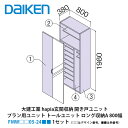 大建工業【ieria(イエリア)玄関収納 開き戸ユニット プラン用ユニット トールユニット ロング収納A 800幅 H7(2000高用) FMW□□05-24■...