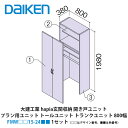 大建工業【hapia玄関収納　開き戸ユニット　プラン用ユニット　トールユニット　トランクユニット　800幅　FMW□□15-24■■（□□はデザイン番号、■■は色番号）　1セット】