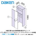 大建工業【hapia玄関収納　開き戸ユニット　プラン用ユニット　トールユニット　トランクユニット　800幅　FMW□□16-24■■（□□はデザイン番号、■■は色番号）　1セット】