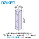 大建工業【ieria(イエリア)玄関収納 開き戸ユニット プラン用ユニット トールユニット ハンガーユニット 400幅 H7(2000高用) FMW9934-1...