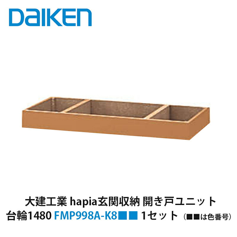 大建工業【hapia玄関収納　台輪1480　FMP998A-K8■■（■■は色番号）　1セット】(3)